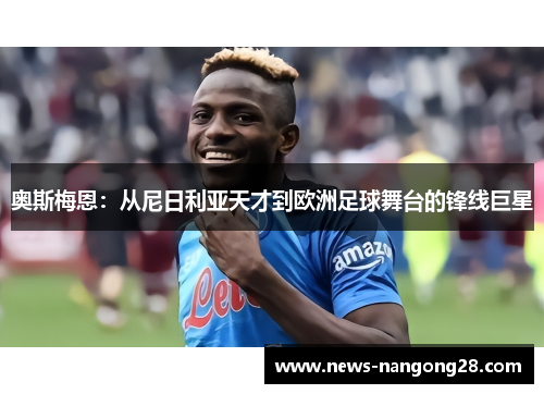 奥斯梅恩：从尼日利亚天才到欧洲足球舞台的锋线巨星
