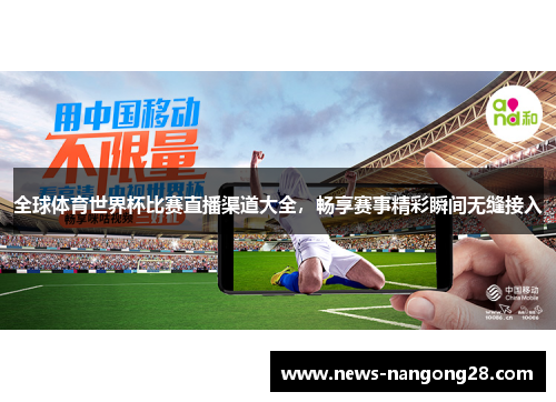 全球体育世界杯比赛直播渠道大全，畅享赛事精彩瞬间无缝接入