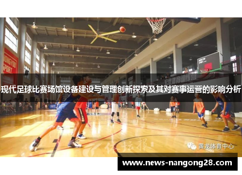 现代足球比赛场馆设备建设与管理创新探索及其对赛事运营的影响分析