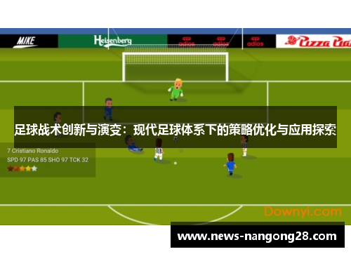 足球战术创新与演变：现代足球体系下的策略优化与应用探索