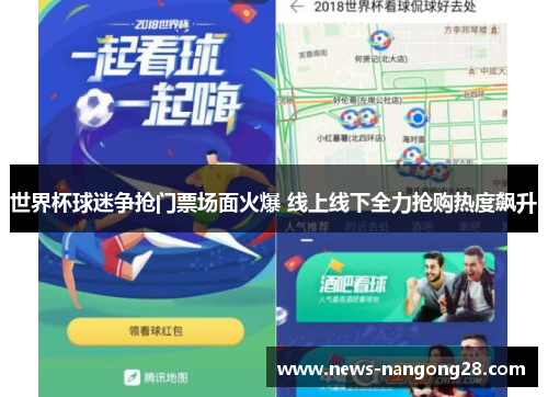 世界杯球迷争抢门票场面火爆 线上线下全力抢购热度飙升