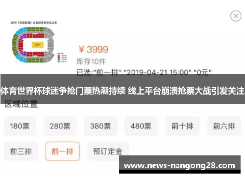 体育世界杯球迷争抢门票热潮持续 线上平台崩溃抢票大战引发关注