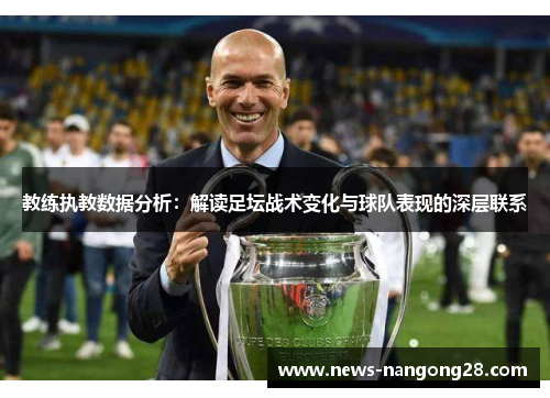 教练执教数据分析：解读足坛战术变化与球队表现的深层联系