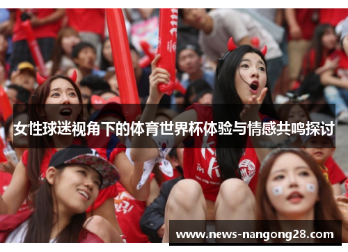 女性球迷视角下的体育世界杯体验与情感共鸣探讨