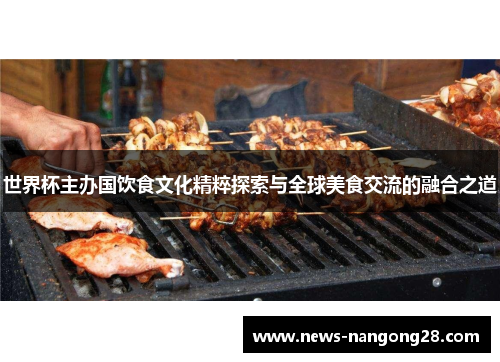 世界杯主办国饮食文化精粹探索与全球美食交流的融合之道