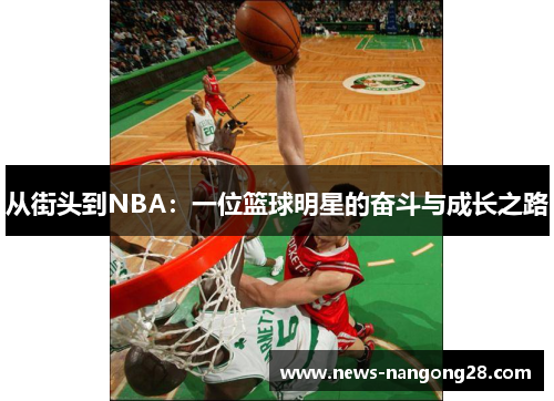 从街头到NBA：一位篮球明星的奋斗与成长之路