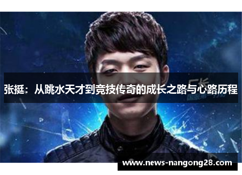张挺：从跳水天才到竞技传奇的成长之路与心路历程