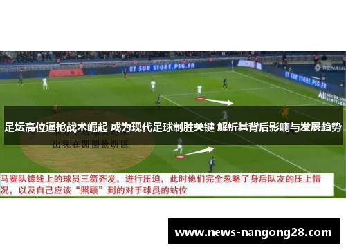 足坛高位逼抢战术崛起 成为现代足球制胜关键 解析其背后影响与发展趋势