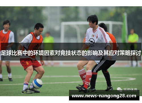 足球比赛中的环境因素对竞技状态的影响及其应对策略探讨