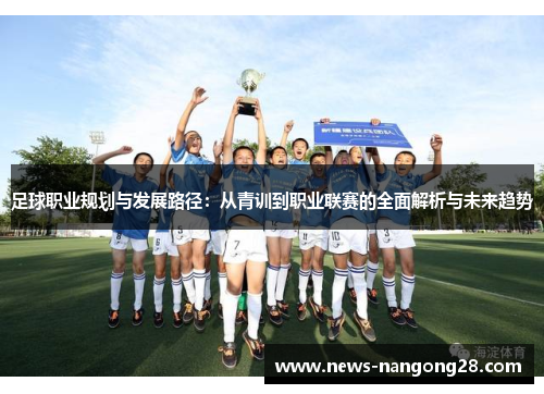 足球职业规划与发展路径：从青训到职业联赛的全面解析与未来趋势