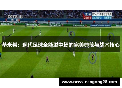 基米希：现代足球全能型中场的完美典范与战术核心