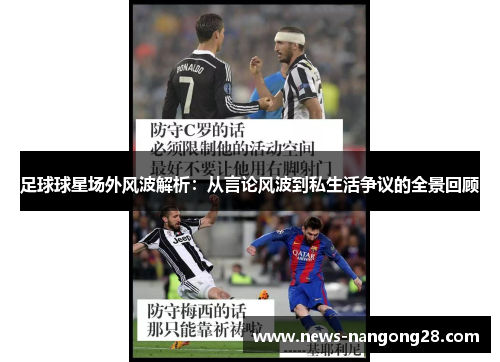 足球球星场外风波解析：从言论风波到私生活争议的全景回顾