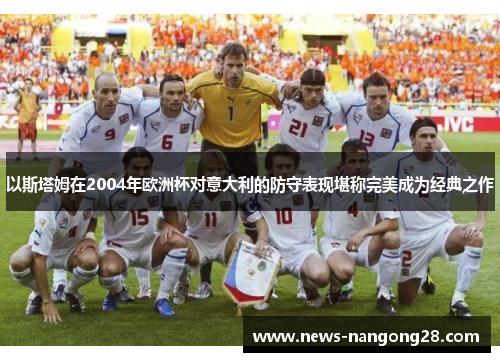 以斯塔姆在2004年欧洲杯对意大利的防守表现堪称完美成为经典之作