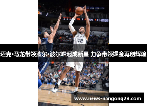 迈克·马龙带领波尔·波尔崛起成新星 力争带领掘金再创辉煌