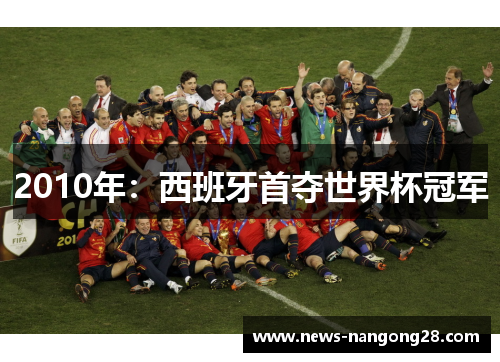 2010年：西班牙首夺世界杯冠军