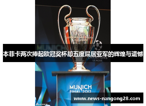 本菲卡两次捧起欧冠奖杯却五度屈居亚军的辉煌与遗憾
