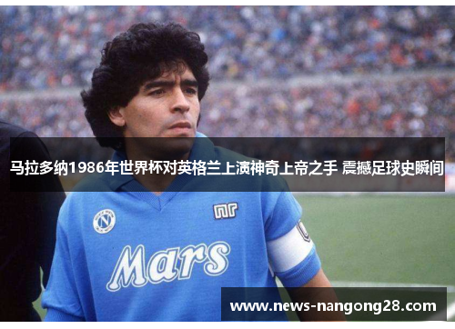 马拉多纳1986年世界杯对英格兰上演神奇上帝之手 震撼足球史瞬间