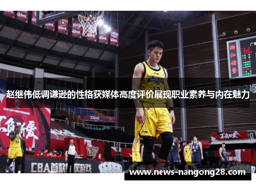 赵继伟低调谦逊的性格获媒体高度评价展现职业素养与内在魅力
