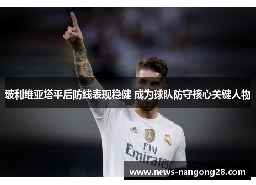 玻利维亚塔平后防线表现稳健 成为球队防守核心关键人物