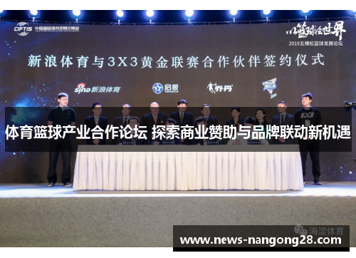 体育篮球产业合作论坛 探索商业赞助与品牌联动新机遇