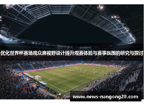 优化世界杯赛场观众席视野设计提升观赛体验与赛事氛围的研究与探讨