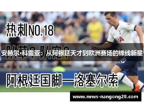安赫尔·科雷亚：从阿根廷天才到欧洲赛场的锋线新星