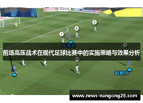 前场高压战术在现代足球比赛中的实施策略与效果分析