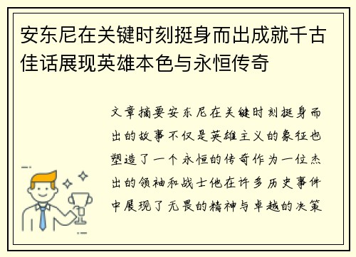安东尼在关键时刻挺身而出成就千古佳话展现英雄本色与永恒传奇