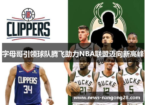 字母哥引领球队腾飞助力NBA联盟迈向新高峰