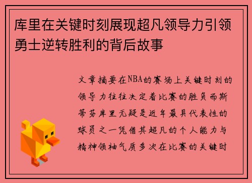 库里在关键时刻展现超凡领导力引领勇士逆转胜利的背后故事
