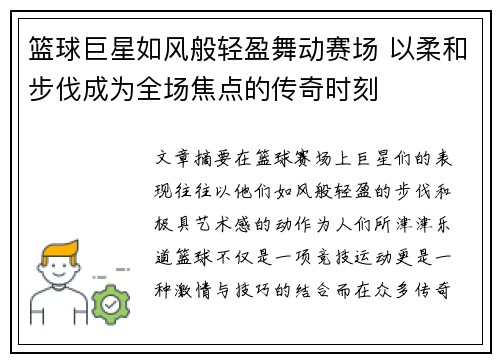 篮球巨星如风般轻盈舞动赛场 以柔和步伐成为全场焦点的传奇时刻