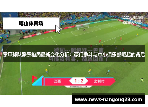 意甲球队派系格局最新变化分析：豪门争斗与中小俱乐部崛起的背后