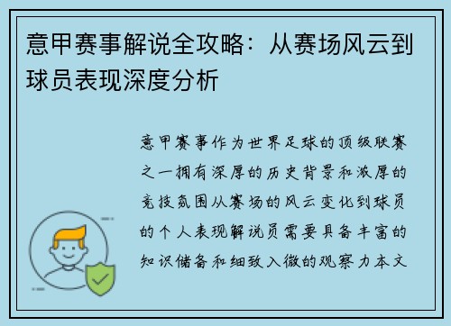 意甲赛事解说全攻略：从赛场风云到球员表现深度分析
