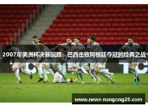 2007年美洲杯决赛回顾：巴西击败阿根廷夺冠的经典之战