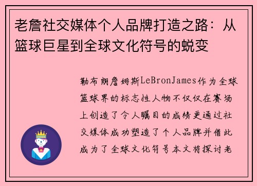 老詹社交媒体个人品牌打造之路：从篮球巨星到全球文化符号的蜕变