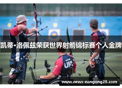 凯蒂·洛佩兹荣获世界射箭锦标赛个人金牌