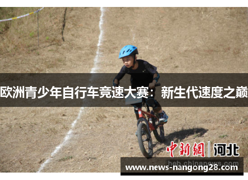 欧洲青少年自行车竞速大赛：新生代速度之巅