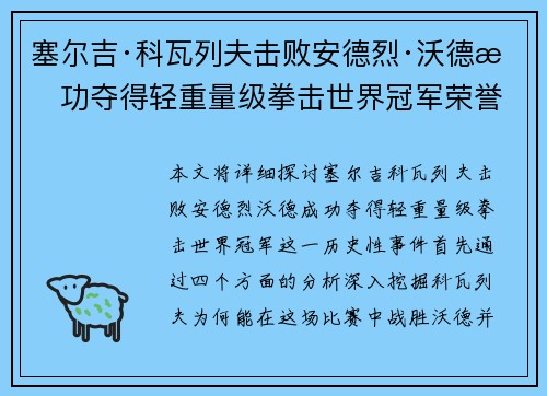 塞尔吉·科瓦列夫击败安德烈·沃德成功夺得轻重量级拳击世界冠军荣誉