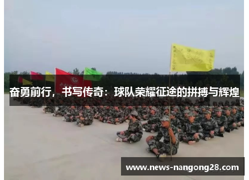 奋勇前行，书写传奇：球队荣耀征途的拼搏与辉煌