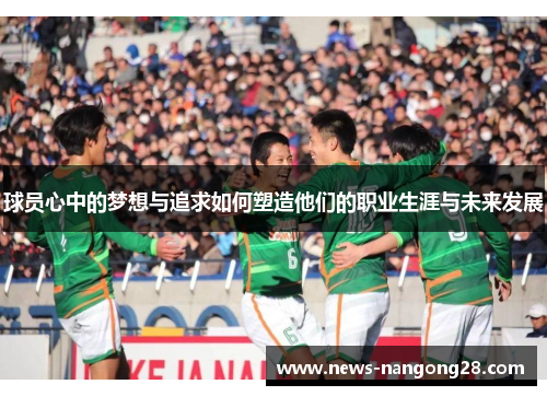 球员心中的梦想与追求如何塑造他们的职业生涯与未来发展