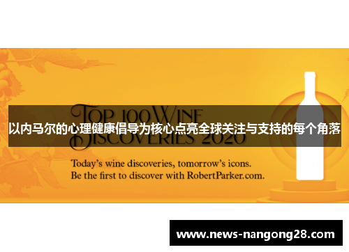 以内马尔的心理健康倡导为核心点亮全球关注与支持的每个角落