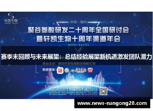 赛季末回顾与未来展望：总结经验展望新机遇激发团队潜力