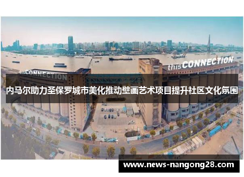 内马尔助力圣保罗城市美化推动壁画艺术项目提升社区文化氛围