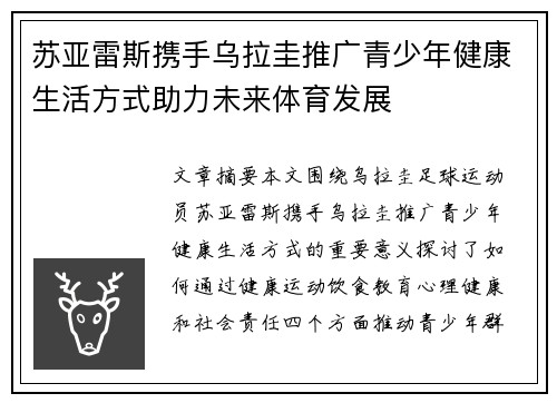 苏亚雷斯携手乌拉圭推广青少年健康生活方式助力未来体育发展