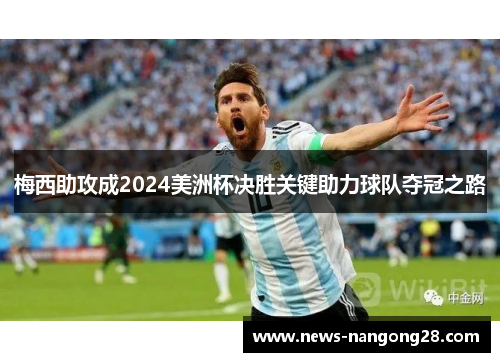 梅西助攻成2024美洲杯决胜关键助力球队夺冠之路
