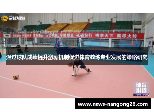 通过球队成绩提升激励机制促进体育教练专业发展的策略研究