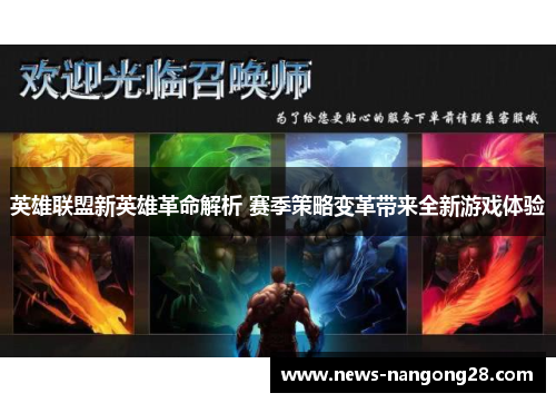 英雄联盟新英雄革命解析 赛季策略变革带来全新游戏体验
