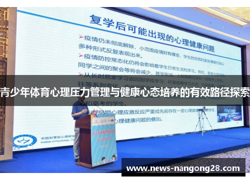 青少年体育心理压力管理与健康心态培养的有效路径探索