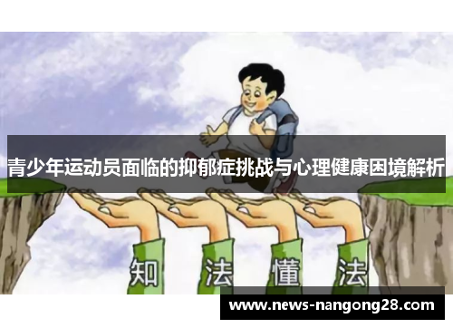 青少年运动员面临的抑郁症挑战与心理健康困境解析