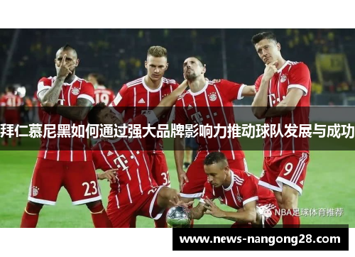 拜仁慕尼黑如何通过强大品牌影响力推动球队发展与成功